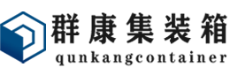 潘集集装箱 - 潘集二手集装箱 - 潘集海运集装箱 - 群康集装箱服务有限公司